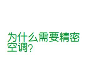 為什么需要精密空調(diào)？